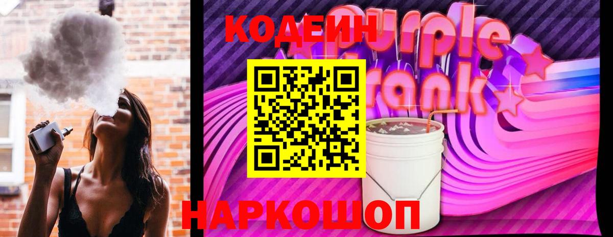 Codein Purple Drank  Вход с VPN  Кодеиновый сироп Lean напиток Lean (лин)  Йошкар-Ола 